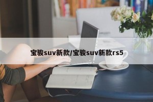 宝骏suv新款/宝骏suv新款rs5