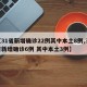 【31省新增确诊22例其中本土8例,31省新增确诊6例 其中本土3例】