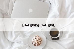 【dnf称号簿,dnf 称号】