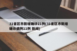 31省区市新增确诊21例(31省区市新增确诊病例11例 新闻)
