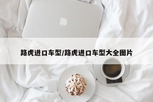 路虎进口车型/路虎进口车型大全图片