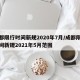 成都限行时间新规2020年7月/成都限行时间新规2021年5月范围