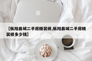【枞阳县城二手房精装修,枞阳县城二手房精装修多少钱】