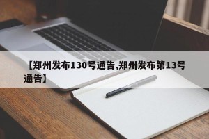 【郑州发布130号通告,郑州发布第13号通告】