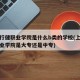上海行健职业学院是什么b类的学校(上海行健职业学院是大专还是中专)
