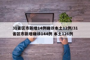 31省区市新增14例确诊本土12例/31省区市新增确诊144例 本土126例