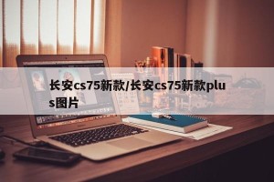 长安cs75新款/长安cs75新款plus图片