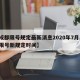 【成都限号规定最新消息2020年7月,成都限号新规定时间】