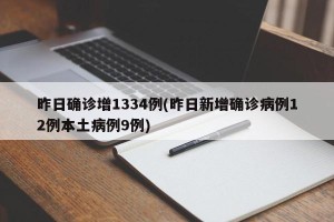 昨日确诊增1334例(昨日新增确诊病例12例本土病例9例)