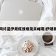 下周将是伊朗疫情爆发高峰期/伊朗新增