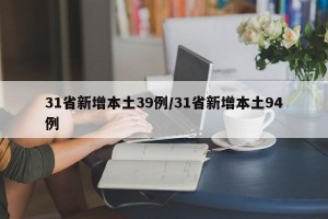 31省新增本土39例/31省新增本土94例