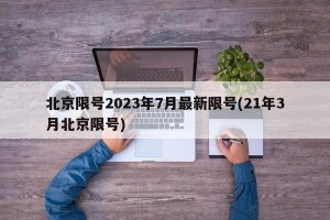 北京限号2023年7月最新限号(21年3月北京限号)