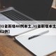 【31省新增40例本土,31省新增本土病例62例】