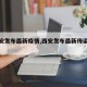 【西安发布最新疫情,西安发布最新传染疫情】