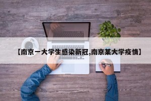 【南京一大学生感染新冠,南京某大学疫情】