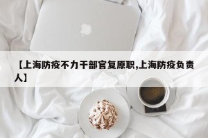 【上海防疫不力干部官复原职,上海防疫负责人】
