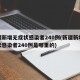 新疆新增无症状感染者240例(新疆新增无症状感染者240例是哪里的)