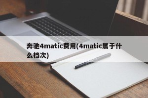 奔驰4matic费用(4matic属于什么档次)
