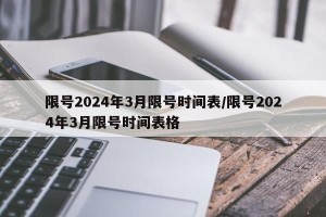 限号2024年3月限号时间表/限号2024年3月限号时间表格