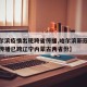【哈尔滨疫情出现跨省传播,哈尔滨新冠肺炎疫情传播已跨辽宁内蒙古两省份】