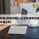 北京新增1例境外输入(北京新增境外输入感染者详情公布)