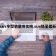 【suv车型销量排名榜,suv销量最新排名】