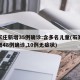 石家庄新增35例确诊:含多名儿童(石家庄新增48例确诊,10例无症状)