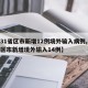【31省区市新增12例境外输入病例,31省区市新增境外输入14例】
