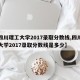 【四川理工大学2017录取分数线,四川理工大学2017录取分数线是多少】