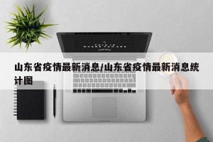 山东省疫情最新消息/山东省疫情最新消息统计图