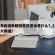 【上海疫情数据创新高意味着什么?,上海新冠肺炎数据】