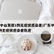 广东中山发现1例无症状感染者/广东中山发现1例无症状感染者轨迹