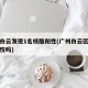 广州白云发现1名核酸阳性(广州白云区有发现阳性吗)