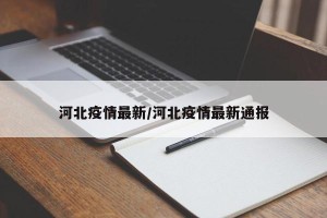 河北疫情最新/河北疫情最新通报