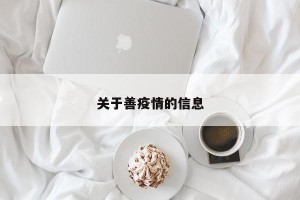 关于善疫情的信息