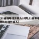 【31省新增境外输入17例,31省新增17例均为境外输入】