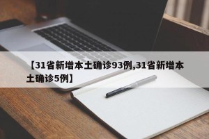 【31省新增本土确诊93例,31省新增本土确诊5例】