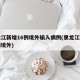 黑龙江新增16例境外输入病例(黑龙江新增一例境外)