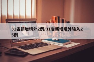 31省新增境外2例/31省新增境外输入25例