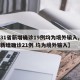 【31省新增确诊19例均为境外输入,31省新增确诊21例 均为境外输入】