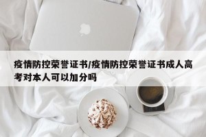 疫情防控荣誉证书/疫情防控荣誉证书成人高考对本人可以加分吗