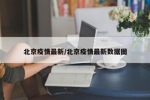 北京疫情最新/北京疫情最新数据图