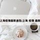 上海疫情最新通告/上海 疫情 最新
