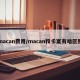 macan费用/macan和卡宴有啥区别