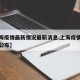 【上海疫情最新情况最新消息,上海疫情最新情况公布】