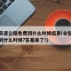 全国高速公路免费到什么时候结束(全国高速免费到什么时候?答案来了!)