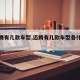 【迈腾有几款车型,迈腾有几款车型各什么区别】