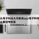 为什么电子科技大学都用QQ/电子科技大学为什么要招专科生
