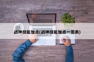 战神技能加点(战神技能加点一览表)