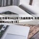 【北京限号2022年7月最新限号,北京限号规则2021年7月】